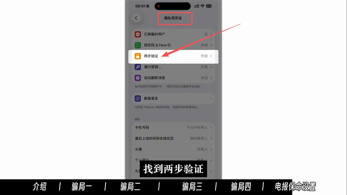 ![Telegram隐私与安全页面开启两步验证]