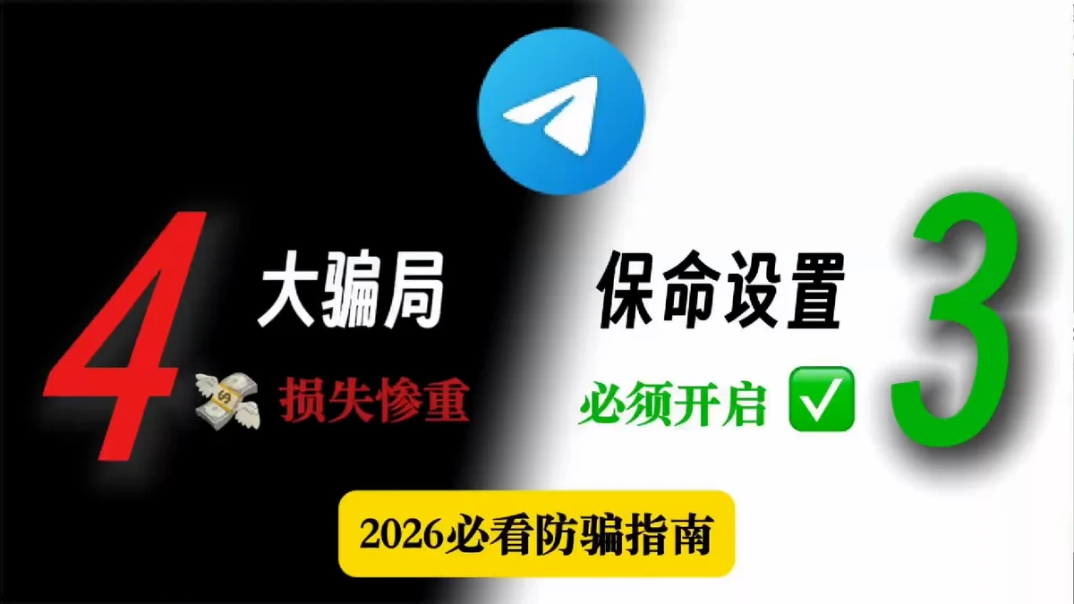 ![Telegram纸飞机防骗与账号安全设置指南]