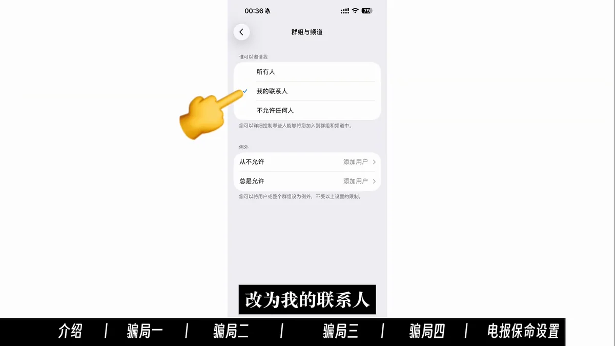 ![Telegram群组与频道邀请权限设置为我的联系人]