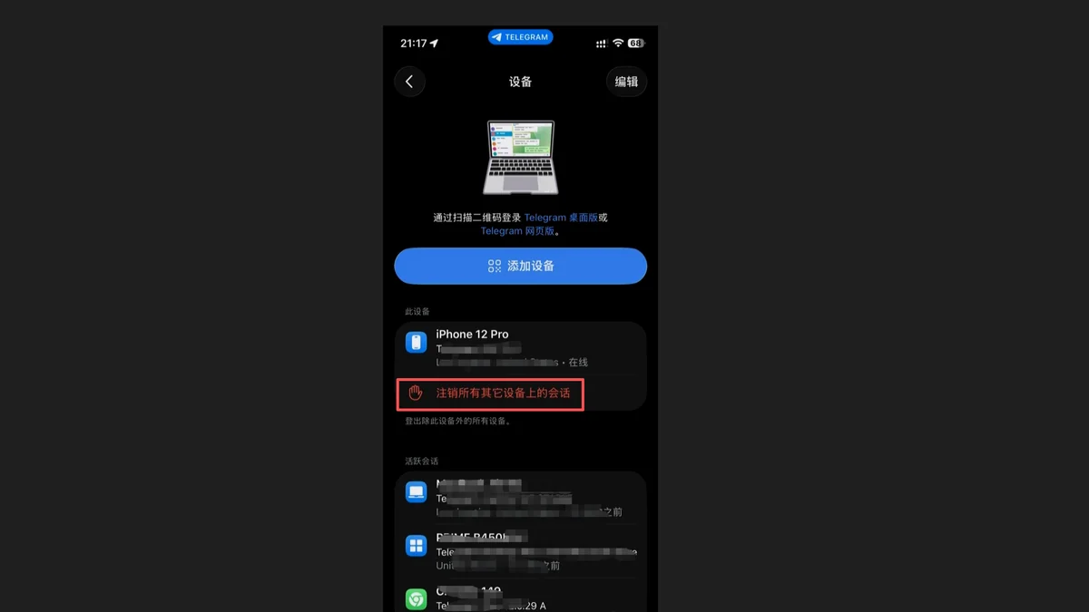 ![Telegram检查登录设备并注销其他设备会话]